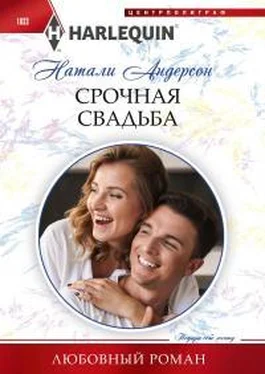 Натали Андерсон Срочная свадьба обложка книги