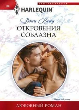 Дэни Вейд Откровения соблазна обложка книги