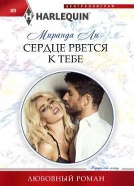 Миранда Ли Сердце рвется к тебе обложка книги