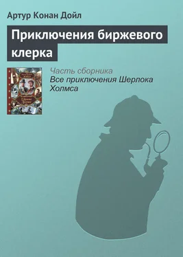 Артур Дойл Приключения биржевого клерка обложка книги