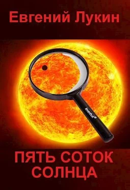 Евгений Лукин Пять соток Солнца обложка книги