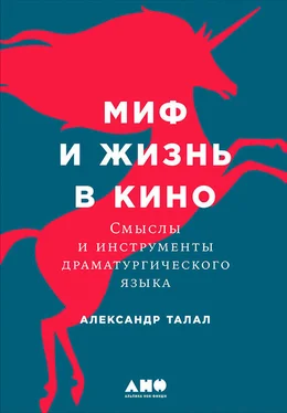 Александр Талал Миф и жизнь в кино: Смыслы и инструменты драматургического языка обложка книги