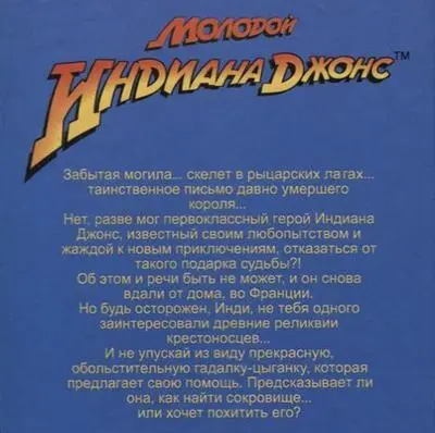 Молодой Индиана Джонс и Цыганская месть - фото 1