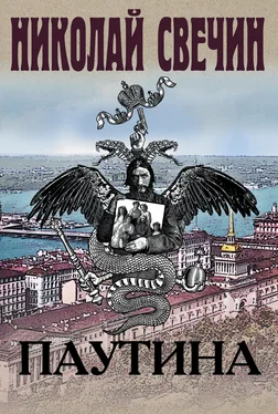 Николай Свечин Паутина [litres] обложка книги