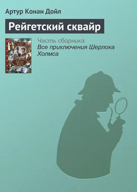 Артур Дойл Рейгетский сквайр обложка книги