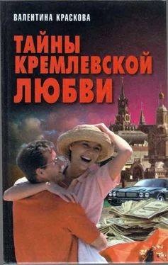 Валентина Краскова Тайны кремлевской любви обложка книги