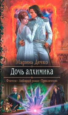 Марина Дечко Дочь алхимика обложка книги