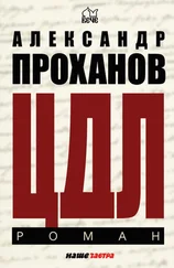 Александр Проханов - ЦДЛ