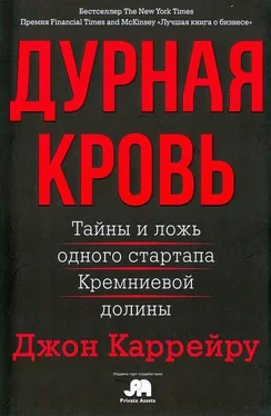 Джон Каррейру Дурная кровь обложка книги