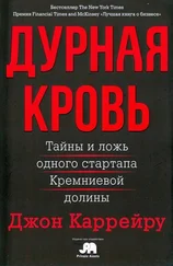 Джон Каррейру - Дурная кровь