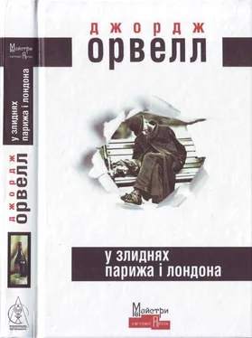 Джордж Оруэлл У злиднях Парижа і Лондона обложка книги