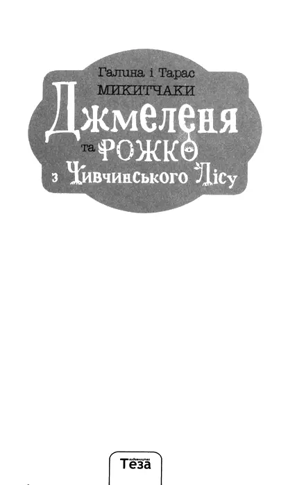 Галина і Тарас Микитчаки Джмеленя та Рожко з Чивчинського лісу Розділ 1 Не - фото 2