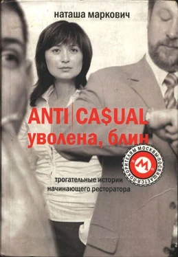 Наташа Маркович Anticasual. Уволена, блин обложка книги