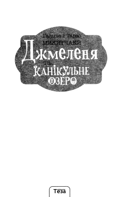 Галина і Тарас Микитчаки Джмеленя та Канікульне озеро Розділ 1 Географічне - фото 2