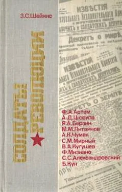 Зиновий Шейнис Солдаты революции. Десять портретов обложка книги