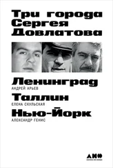 Андрей Арьев - Три города Сергея Довлатова