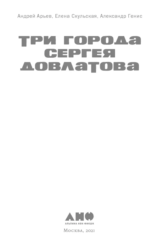 Андрей Арьев Елена Скульская Александр Генис Три города Сергея Довлатова - фото 1