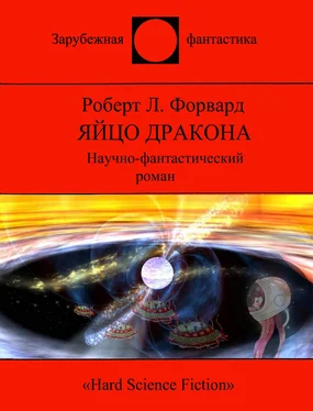 Роберт Форвард Яйцо Дракона обложка книги