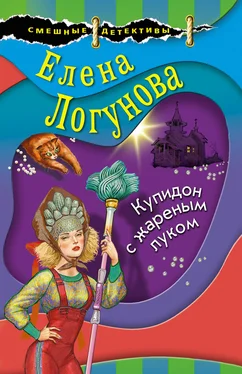 Елена Логунова Купидон с жареным луком [litres] обложка книги