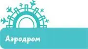 А я знаю что это слово значит Аэродром большое поле На нём самолёты - фото 26