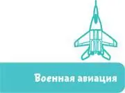 Так уж получилось что авиацию с самых первых лет её существования стали - фото 34