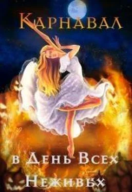 Алиса Чернышова Карнавал в День Всех Неживых обложка книги