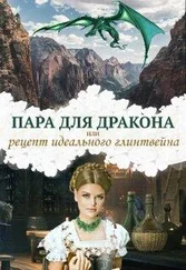 Алиса Чернышова - Пара для дракона, или рецепт идеального глинтвейна