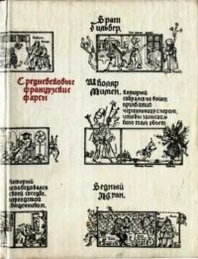Автор неизвестен Европейская старинная литература Средневековые французские фарсы обложка книги