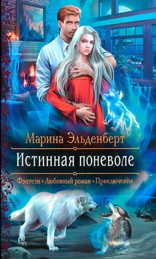 Марина Эльденберт Истинная поневоле обложка книги