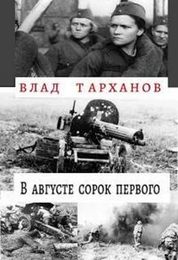 Влад Тарханов В августе сорок первого обложка книги