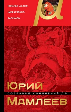 Юрий Мамлеев Том 3. Крылья ужаса. Мир и хохот. Рассказы обложка книги