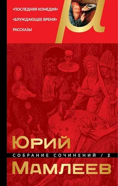 Юрий Мамлеев Том 2. Последняя комедия. Блуждающее время. Рассказы обложка книги