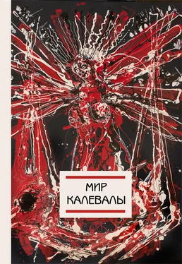 Коллектив авторов Мир Калевалы обложка книги