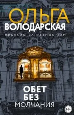 Ольга Володарская Обет без молчания обложка книги