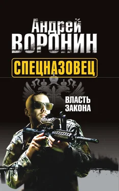 Андрей Воронин Спецназовец. Власть закона обложка книги