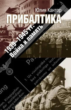 Юлия Кантор Прибалтика. 1939–1945 гг. Война и память обложка книги