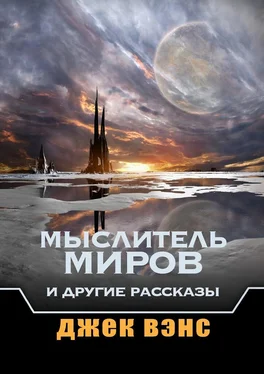 Джек Вэнс Мыслитель Миров и другие рассказы обложка книги