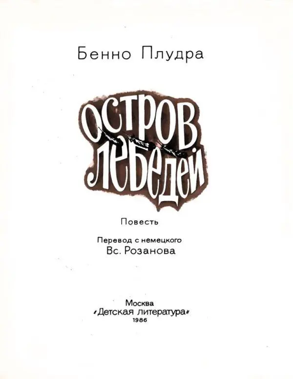 Дорогие ребята Эта повесть познакомит вас с творчеством известного немецкого - фото 3