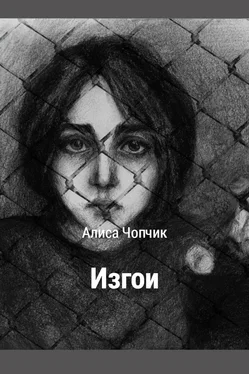 Алиса Чопчик Изгои обложка книги