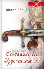 Віктор Вальд - Останній бій Урус-шайтана