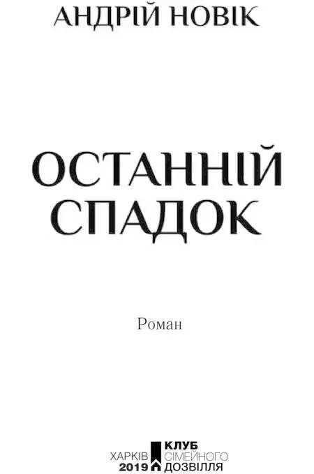 Батькам і коханій Тим хто завжди вірив Виродження зниження життєвої - фото 2