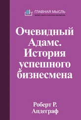 Роберт Апдеграф - Очевидный Адамс. История успешного бизнесмена