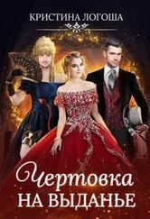 Кристина Логоша - Чертовка на выданье (СИ)