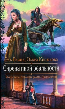 Ольга Копылова Сирена иной реальности обложка книги