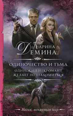 Карина Демина Одинокий некромант желает познакомиться [litres] обложка книги