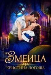 Кристина Логоша - Змеица