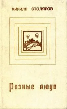 Кирилл Столяров Разные люди обложка книги