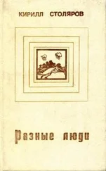 Кирилл Столяров - Разные люди