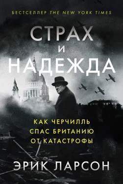 Эрик Ларсон Страх и надежда. Как Черчилль спас Британию от катастрофы обложка книги