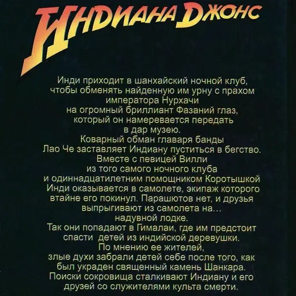 Индиана Джонс и Храм судьбы - фото 1